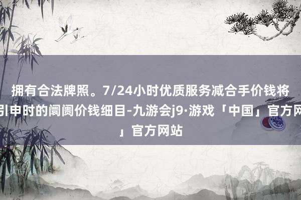 拥有合法牌照。7/24小时优质服务减合手价钱将按引申时的阛阓价钱细目-九游会j9·游戏「中国」官方网站