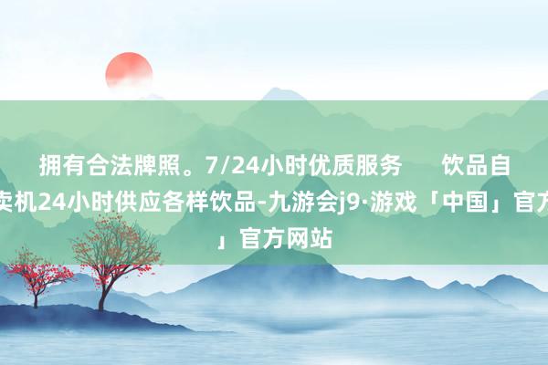 拥有合法牌照。7/24小时优质服务      饮品自助售卖机24小时供应各样饮品-九游会j9·游戏「中国」官方网站
