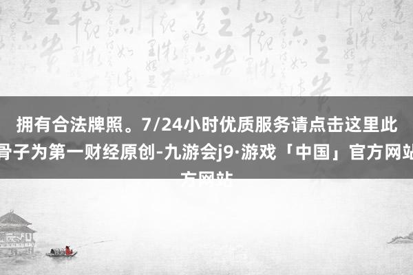 拥有合法牌照。7/24小时优质服务请点击这里此骨子为第一财经原创-九游会j9·游戏「中国」官方网站