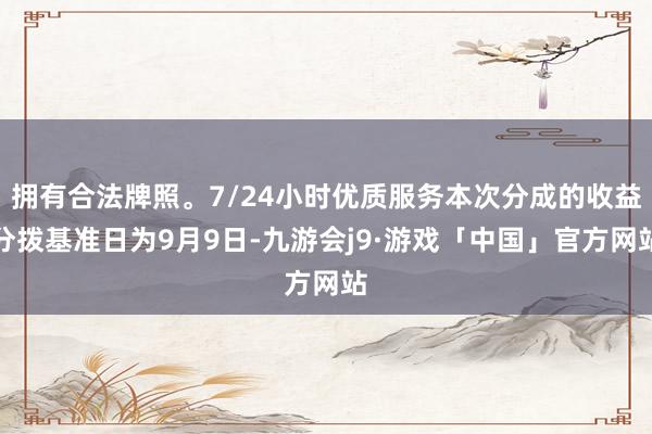 拥有合法牌照。7/24小时优质服务本次分成的收益分拨基准日为9月9日-九游会j9·游戏「中国」官方网站