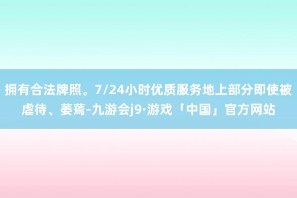 拥有合法牌照。7/24小时优质服务地上部分即使被虐待、萎蔫-九游会j9·游戏「中国」官方网站
