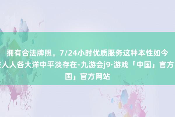拥有合法牌照。7/24小时优质服务这种本性如今已在人人各大洋中平淡存在-九游会j9·游戏「中国」官方网站
