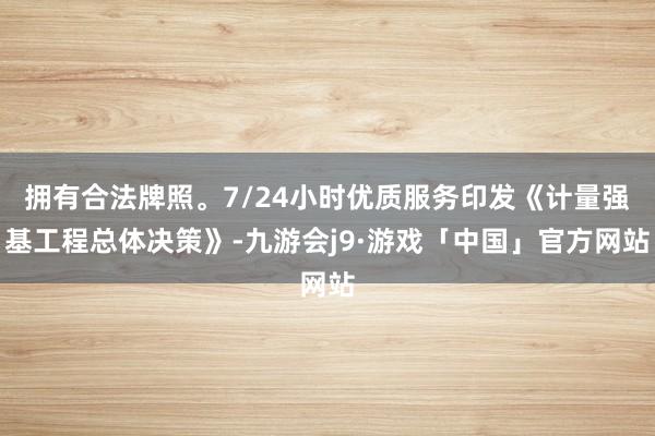 拥有合法牌照。7/24小时优质服务印发《计量强基工程总体决策》-九游会j9·游戏「中国」官方网站
