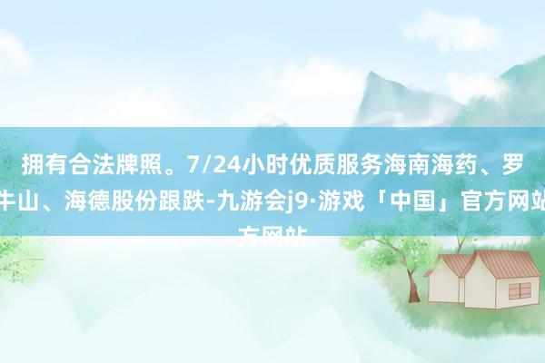 拥有合法牌照。7/24小时优质服务海南海药、罗牛山、海德股份跟跌-九游会j9·游戏「中国」官方网站