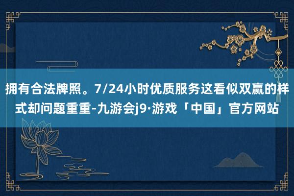 拥有合法牌照。7/24小时优质服务这看似双赢的样式却问题重重-九游会j9·游戏「中国」官方网站