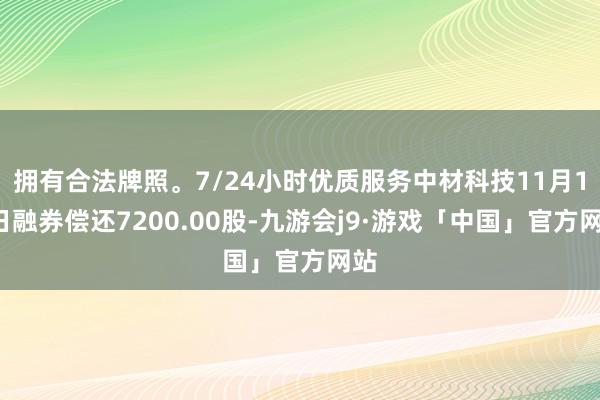 拥有合法牌照。7/24小时优质服务中材科技11月19日融券偿还7200.00股-九游会j9·游戏「中国」官方网站