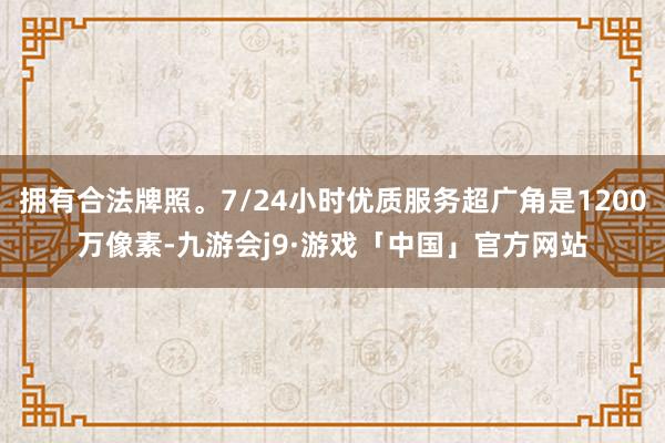 拥有合法牌照。7/24小时优质服务超广角是1200万像素-九游会j9·游戏「中国」官方网站