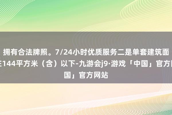 拥有合法牌照。7/24小时优质服务二是单套建筑面积在144平方米(含)以下-九游会j9·游戏「中国」官方网站