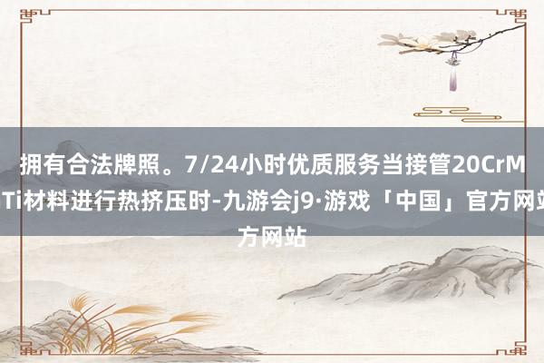 拥有合法牌照。7/24小时优质服务当接管20CrMnTi材料进行热挤压时-九游会j9·游戏「中国」官方网站