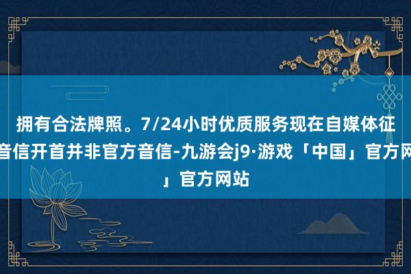 拥有合法牌照。7/24小时优质服务现在自媒体征引音信开首并非官方音信-九游会j9·游戏「中国」官方网站