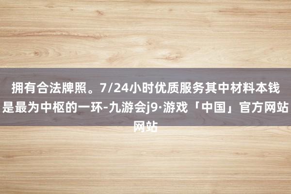 拥有合法牌照。7/24小时优质服务其中材料本钱是最为中枢的一环-九游会j9·游戏「中国」官方网站
