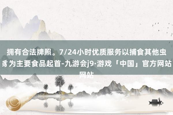 拥有合法牌照。7/24小时优质服务以捕食其他虫豸为主要食品起首-九游会j9·游戏「中国」官方网站