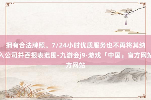 拥有合法牌照。7/24小时优质服务也不再将其纳入公司并吞报表范围-九游会j9·游戏「中国」官方网站