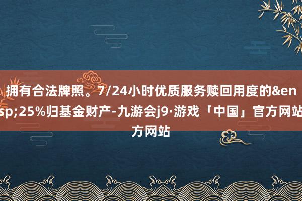 拥有合法牌照。7/24小时优质服务赎回用度的&ensp;25%归基金财产-九游会j9·游戏「中国」官方网站