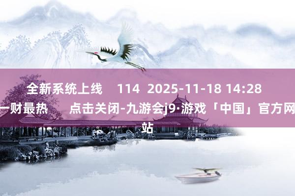 全新系统上线    114  2025-11-18 14:28     一财最热      点击关闭-九游会j9·游戏「中国」官方网站