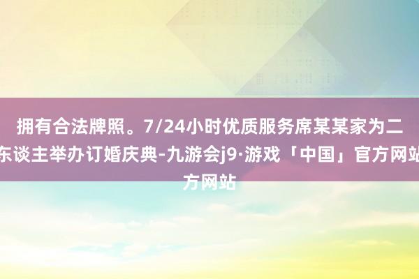 拥有合法牌照。7/24小时优质服务席某某家为二东谈主举办订婚庆典-九游会j9·游戏「中国」官方网站