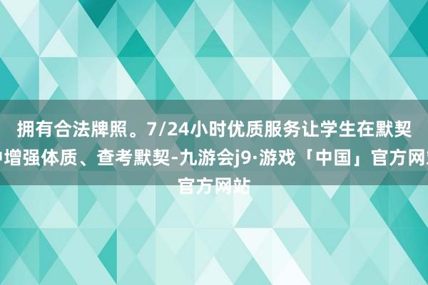 拥有合法牌照。7/24小时优质服务让学生在默契中增强体质、查考默契-九游会j9·游戏「中国」官方网站