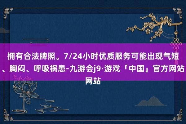 拥有合法牌照。7/24小时优质服务可能出现气短、胸闷、呼吸祸患-九游会j9·游戏「中国」官方网站