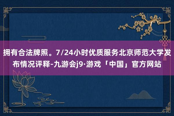 拥有合法牌照。7/24小时优质服务北京师范大学发布情况评释-九游会j9·游戏「中国」官方网站