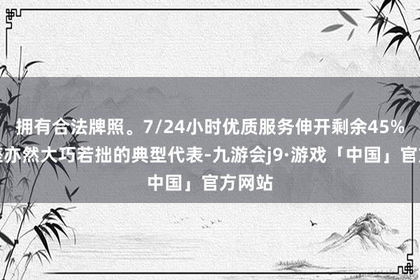 拥有合法牌照。7/24小时优质服务伸开剩余45%巨蟹座亦然大巧若拙的典型代表-九游会j9·游戏「中国」官方网站