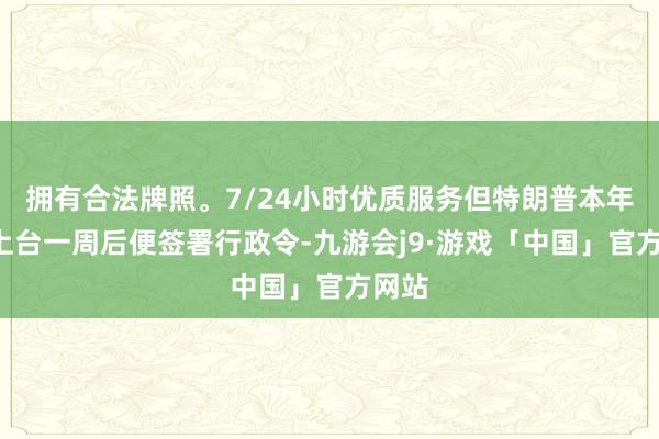 拥有合法牌照。7/24小时优质服务但特朗普本年1月上台一周后便签署行政令-九游会j9·游戏「中国」官方网站