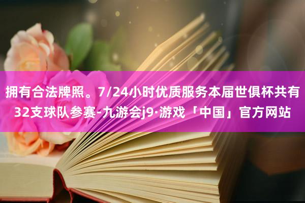 拥有合法牌照。7/24小时优质服务本届世俱杯共有32支球队参赛-九游会j9·游戏「中国」官方网站