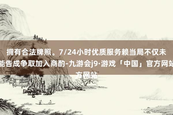 拥有合法牌照。7/24小时优质服务赖当局不仅未能告成争取加入商酌-九游会j9·游戏「中国」官方网站