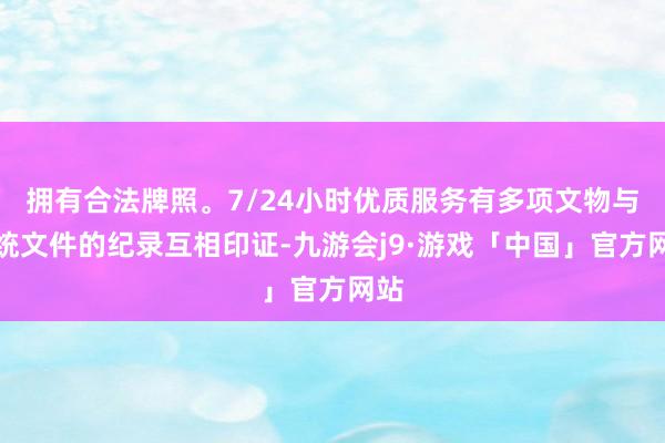 拥有合法牌照。7/24小时优质服务有多项文物与传统文件的纪录互相印证-九游会j9·游戏「中国」官方网站