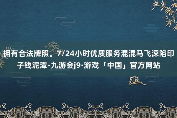 拥有合法牌照。7/24小时优质服务混混马飞深陷印子钱泥潭-九游会j9·游戏「中国」官方网站