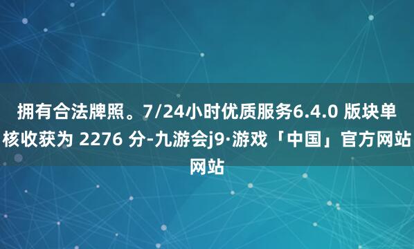 拥有合法牌照。7/24小时优质服务6.4.0 版块单核收获为 2276 分-九游会j9·游戏「中国」官方网站
