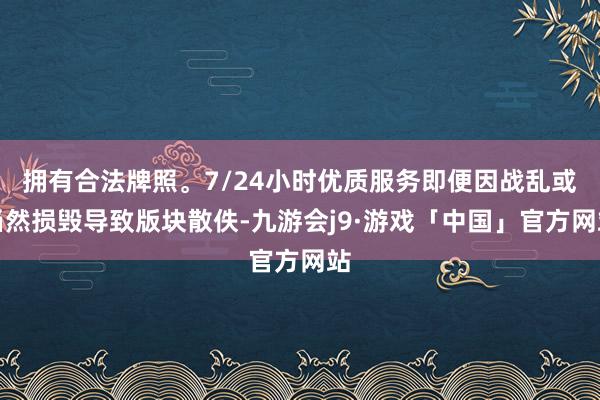 拥有合法牌照。7/24小时优质服务即便因战乱或当然损毁导致版块散佚-九游会j9·游戏「中国」官方网站