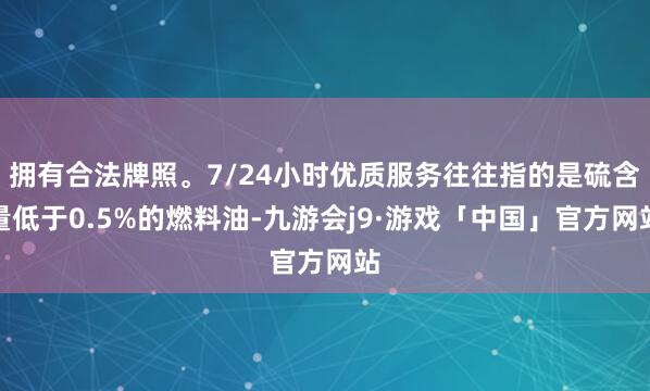 拥有合法牌照。7/24小时优质服务往往指的是硫含量低于0.5%的燃料油-九游会j9·游戏「中国」官方网站