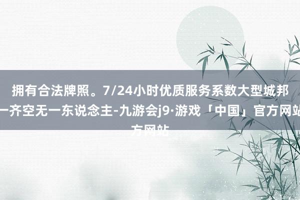 拥有合法牌照。7/24小时优质服务系数大型城邦一齐空无一东说念主-九游会j9·游戏「中国」官方网站