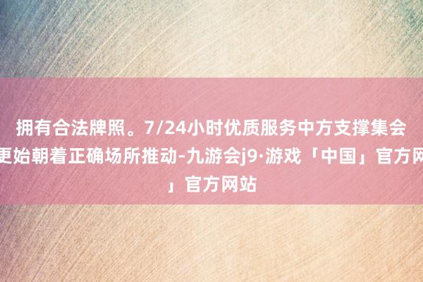 拥有合法牌照。7/24小时优质服务中方支撑集会国更始朝着正确场所推动-九游会j9·游戏「中国」官方网站