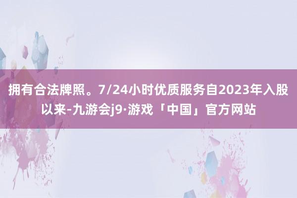 拥有合法牌照。7/24小时优质服务自2023年入股以来-九游会j9·游戏「中国」官方网站