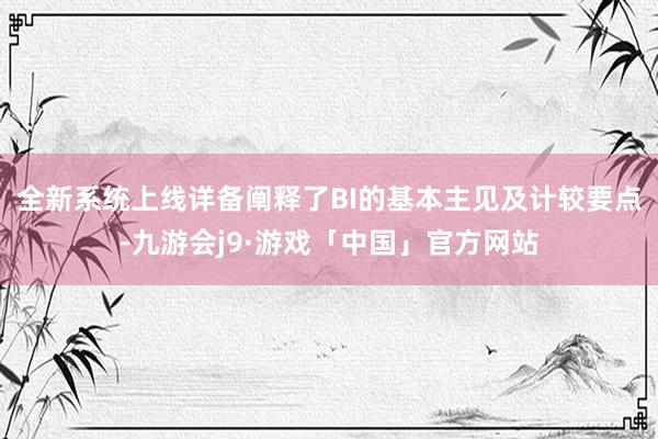 全新系统上线详备阐释了BI的基本主见及计较要点-九游会j9·游戏「中国」官方网站