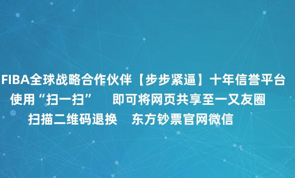 🦄FIBA全球战略合作伙伴【步步紧逼】十年信誉平台      点击底部的“发现”     使用“扫一扫”     即可将网页共享至一又友圈                            扫描二维码退换    东方钞票官网微信                                                                        沪股通             深股通             港股通(沪)             港股通(深)                         热门资讯        英伟达重磅！“机器东说念主大脑”芯片开售碳市集重磅战术 这些股有望受益当下时点 公募将若何布局后市？中国恒大成本市集跌宕终章                            焦点专题    2025寰球两会第十二届Choice最好分析师聚焦二十届三中全会            2025陆家嘴论坛        寰球平稳币风起                                视频                                    一键退换睬经大咖            热门保举多股20%涨停！这一赛说念集体大爆发！板块指数创10年新高        证券时报    155    东说念主褒贬    2025-08-26                            东方钞票    扫一扫下载APP    东方钞票家具    东方钞票免费版东方钞票Level-2东方钞票策略版妙念念投研助理Choice金融终局        证券交游    东方钞票证券开户东方钞票在线交游				东方钞票证券交游        退换东方钞票    东方钞票网微博东方钞票网微信见地与提议        天天基金    扫一扫下载APP    基金交游    基金开户基金交游活期宝基金家具肃肃答理        退换天天基金    天天基金网微博天天基金网微信        东方钞票期货    扫一扫下载APP    期货交游    期货手机开户期货电脑开户期货官方网站        信息收罗传播视听节目许可证：0908328号 筹划证券期货业务许可证编号：913101046312860336 违规和不良信息举报:021-61278686 举报邮箱：jubao@eastmoney.com    沪ICP证:沪B2-20070217 网站备案号:沪ICP备05006054号-11  沪公网安备 31010402000120号 版权总共:东方钞票网 见地与提议:4000300059/952500    			对于咱们    可抓续发展			告白功绩			相干咱们			诚聘英才			法律声明    隐秘保护			征稿缘由			友情聚会        	        -九游会j9·游戏「中国」官方网站