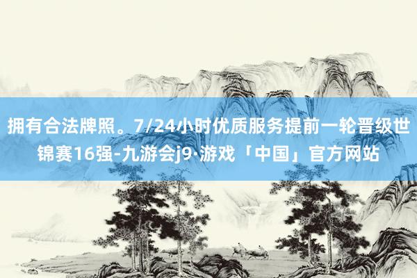 拥有合法牌照。7/24小时优质服务提前一轮晋级世锦赛16强-九游会j9·游戏「中国」官方网站