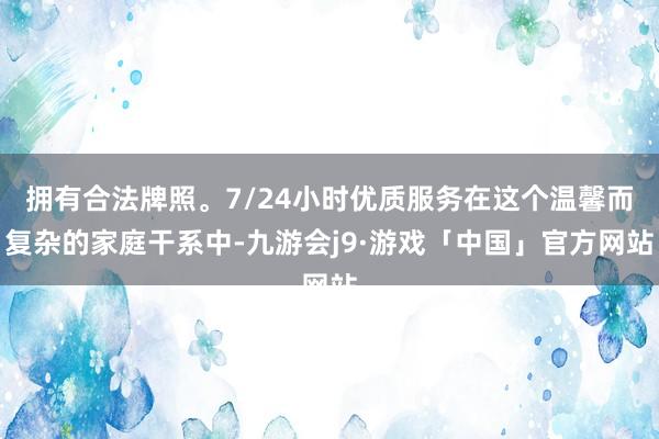 拥有合法牌照。7/24小时优质服务在这个温馨而复杂的家庭干系中-九游会j9·游戏「中国」官方网站