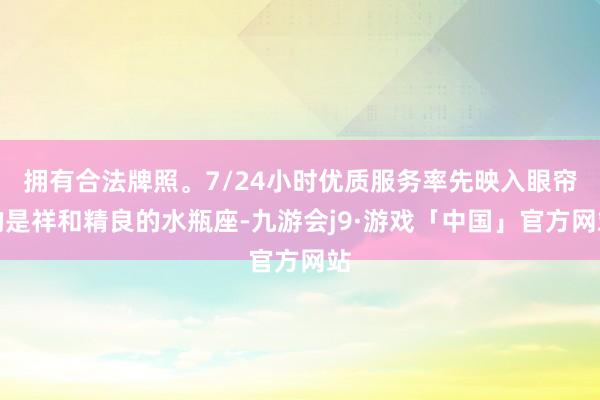 拥有合法牌照。7/24小时优质服务率先映入眼帘的是祥和精良的水瓶座-九游会j9·游戏「中国」官方网站