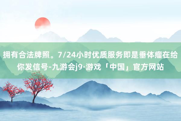 拥有合法牌照。7/24小时优质服务即是垂体瘤在给你发信号-九游会j9·游戏「中国」官方网站