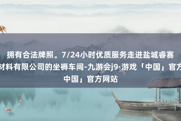 拥有合法牌照。7/24小时优质服务走进盐城睿赛耳新材料有限公司的坐褥车间-九游会j9·游戏「中国」官方网站