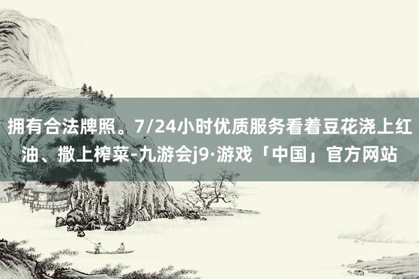 拥有合法牌照。7/24小时优质服务看着豆花浇上红油、撒上榨菜-九游会j9·游戏「中国」官方网站