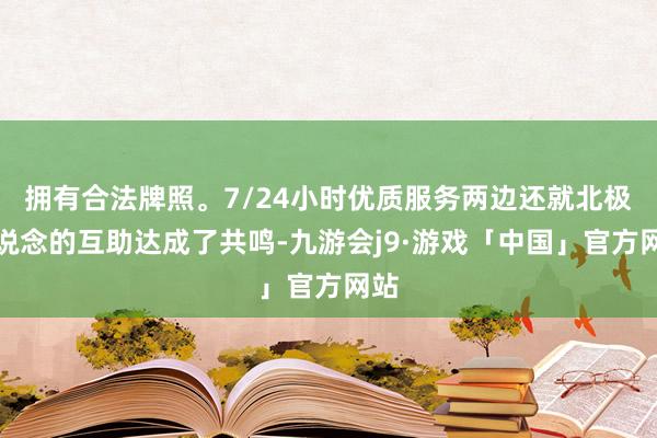 拥有合法牌照。7/24小时优质服务两边还就北极航说念的互助达成了共鸣-九游会j9·游戏「中国」官方网站