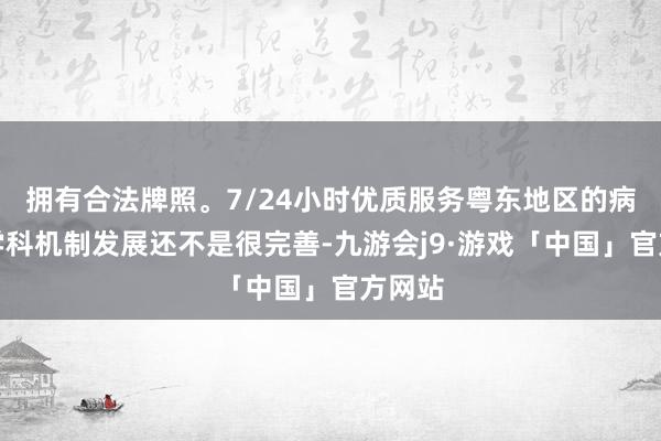 拥有合法牌照。7/24小时优质服务粤东地区的病院多学科机制发展还不是很完善-九游会j9·游戏「中国」官方网站