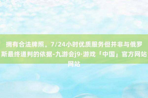 拥有合法牌照。7/24小时优质服务但并非与俄罗斯最终道判的依据-九游会j9·游戏「中国」官方网站