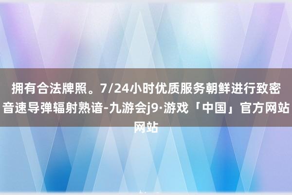 拥有合法牌照。7/24小时优质服务朝鲜进行致密音速导弹辐射熟谙-九游会j9·游戏「中国」官方网站