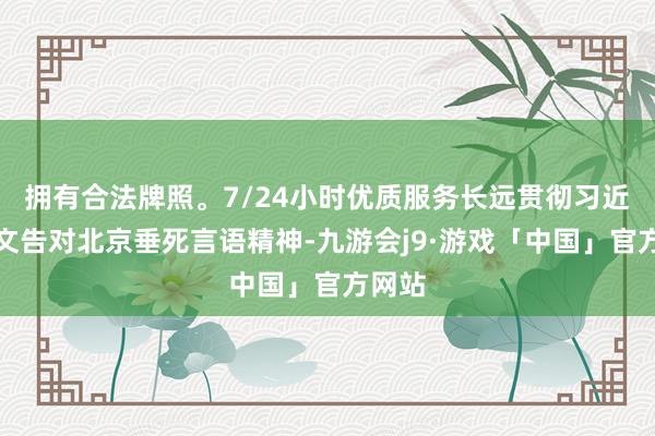 拥有合法牌照。7/24小时优质服务长远贯彻习近平总文告对北京垂死言语精神-九游会j9·游戏「中国」官方网站