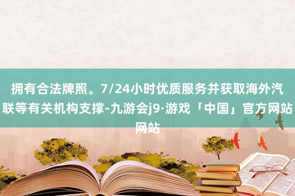 拥有合法牌照。7/24小时优质服务并获取海外汽联等有关机构支撑-九游会j9·游戏「中国」官方网站