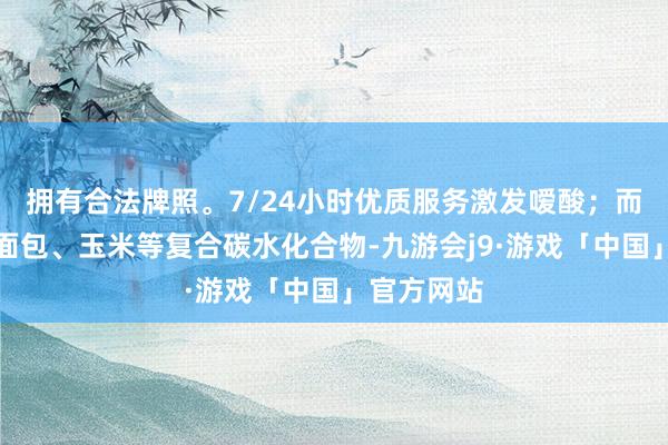 拥有合法牌照。7/24小时优质服务激发嗳酸；而搭配全麦面包、玉米等复合碳水化合物-九游会j9·游戏「中国」官方网站
